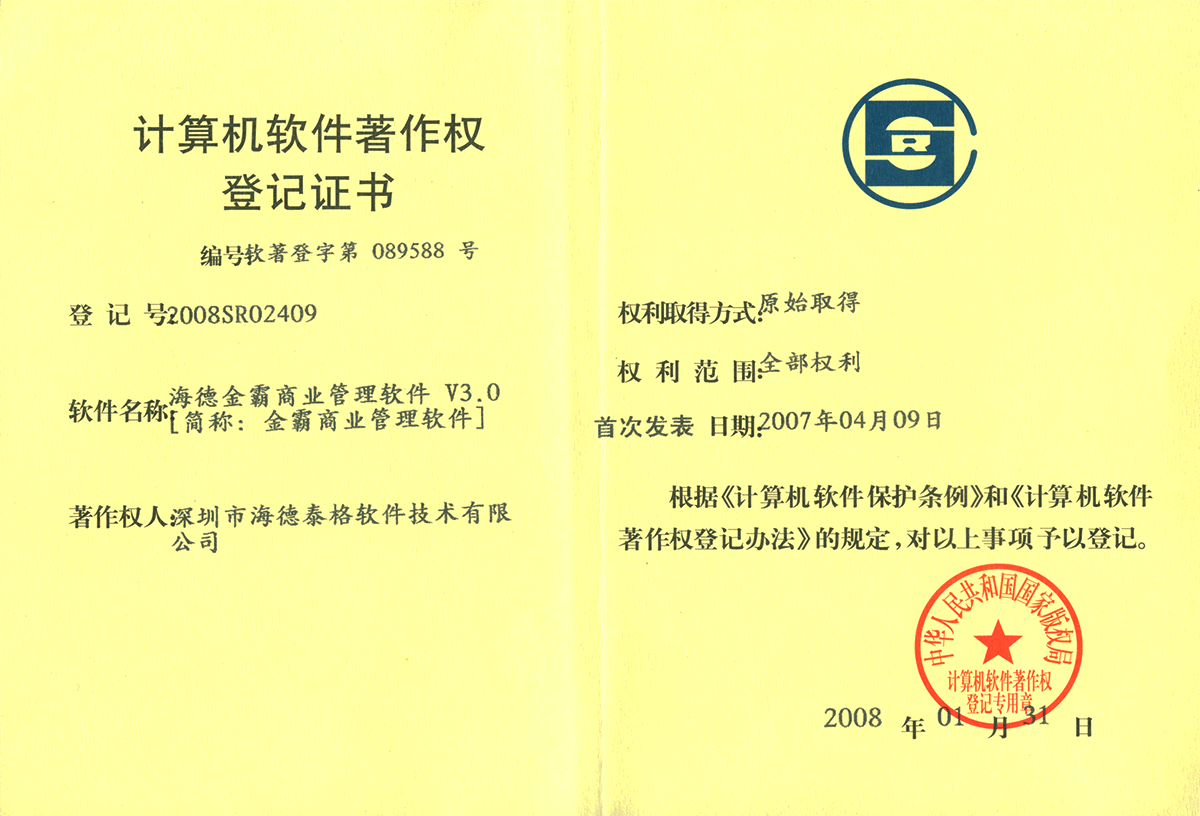 海德金霸商业管理软件