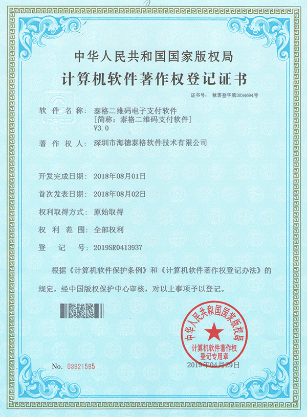 泰格二维码电子支付软件