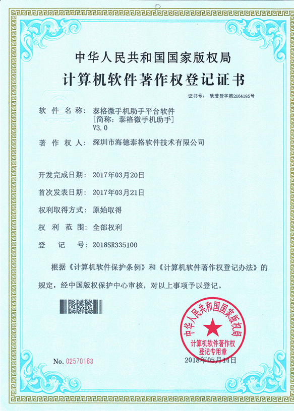 泰格微手机助手平台软件