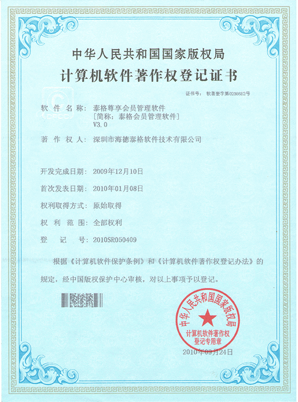 泰格尊享会员管理软件