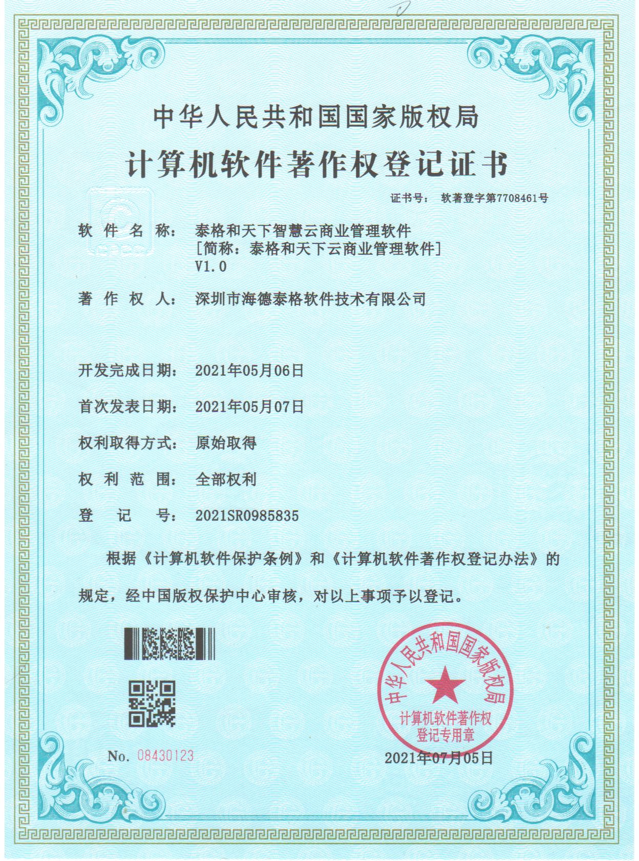 泰格和天下云商业管理软件