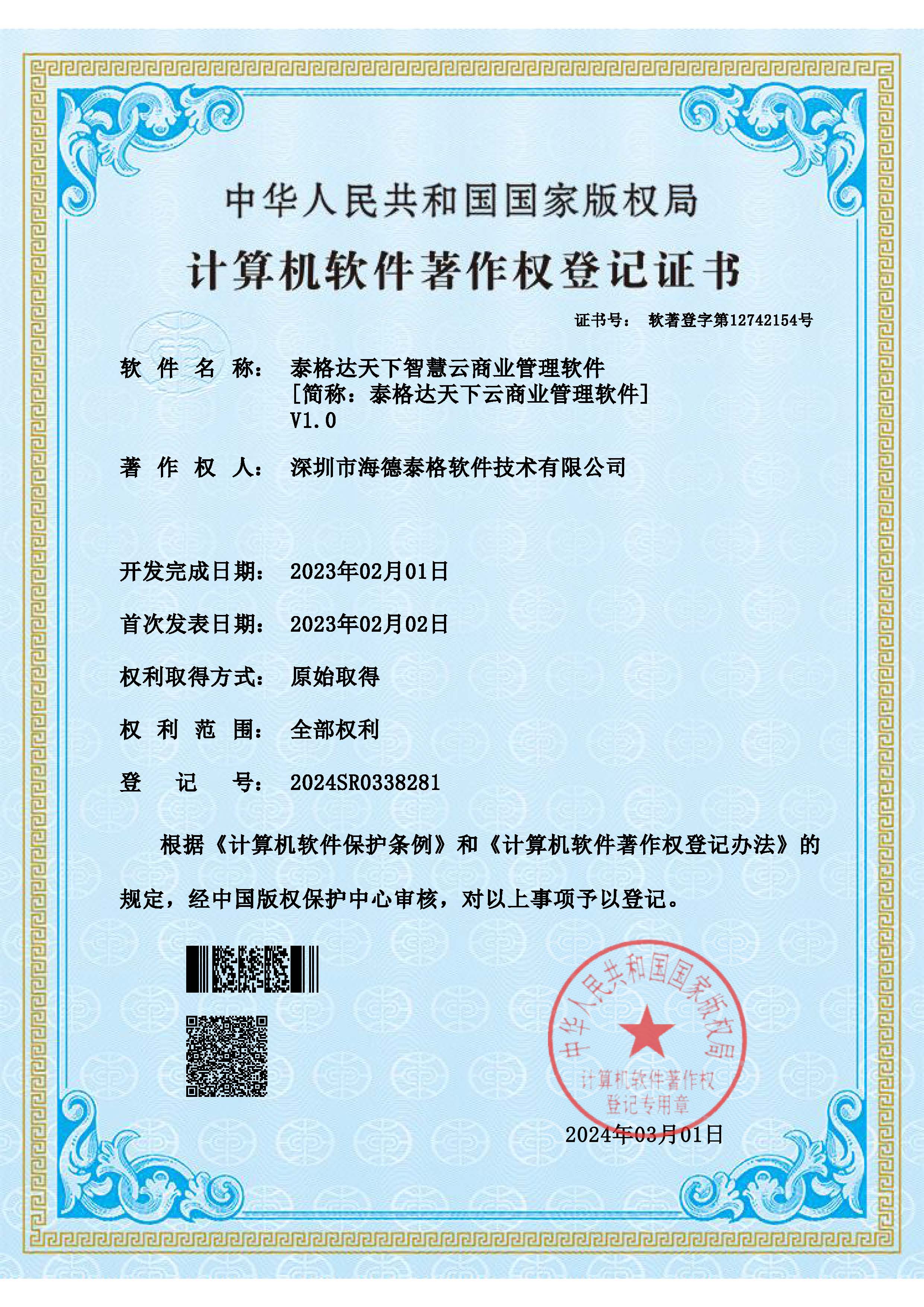 泰格达天下智慧云商业管理软件V1.0