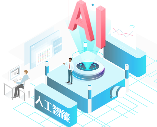 AI人工智能